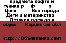 2 предмета кофта и туника р.98 ф.WOjcik р.98 › Цена ­ 800 - Все города Дети и материнство » Детская одежда и обувь   . Кировская обл.